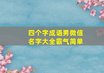 四个字成语男微信名字大全霸气简单