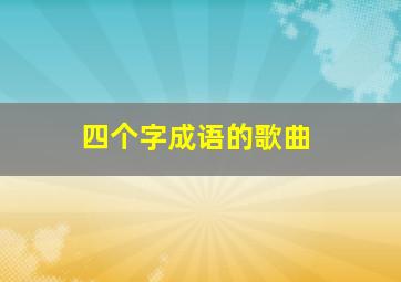 四个字成语的歌曲