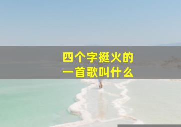 四个字挺火的一首歌叫什么