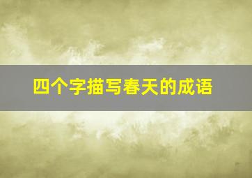 四个字描写春天的成语