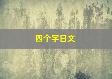 四个字日文