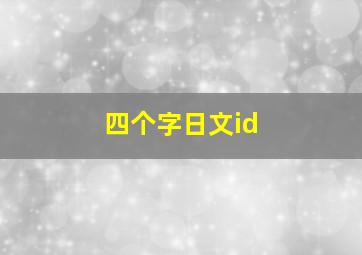 四个字日文id