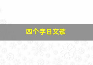 四个字日文歌