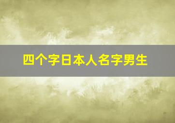 四个字日本人名字男生