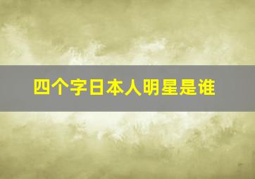 四个字日本人明星是谁