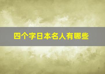 四个字日本名人有哪些