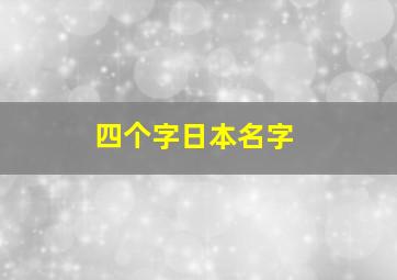 四个字日本名字