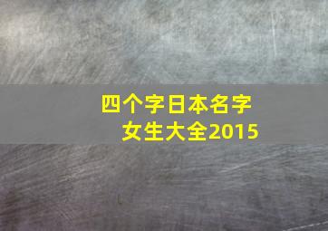 四个字日本名字女生大全2015