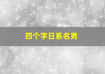 四个字日系名男