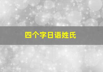 四个字日语姓氏