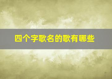 四个字歌名的歌有哪些