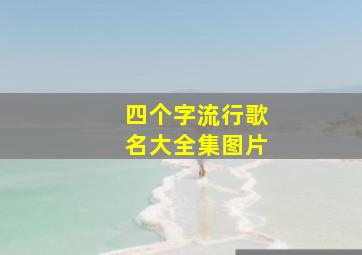 四个字流行歌名大全集图片