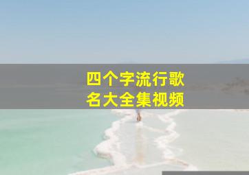 四个字流行歌名大全集视频