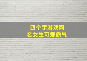 四个字游戏网名女生可爱霸气