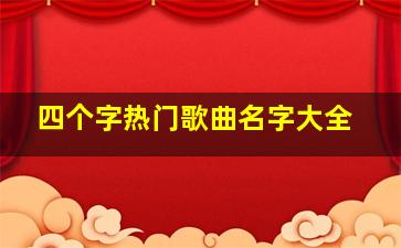 四个字热门歌曲名字大全