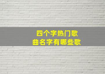 四个字热门歌曲名字有哪些歌