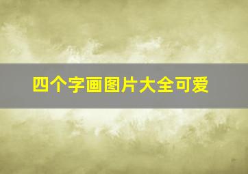 四个字画图片大全可爱