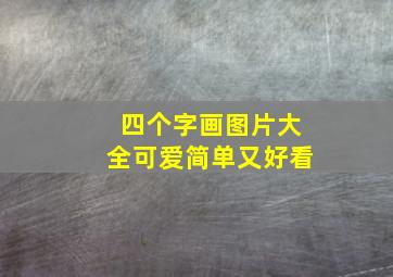 四个字画图片大全可爱简单又好看