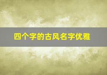 四个字的古风名字优雅