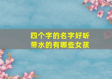 四个字的名字好听带水的有哪些女孩