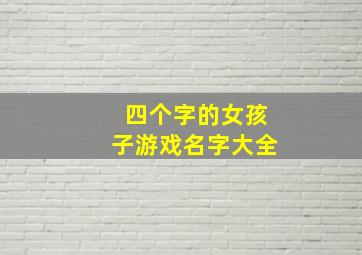 四个字的女孩子游戏名字大全