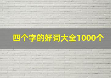 四个字的好词大全1000个