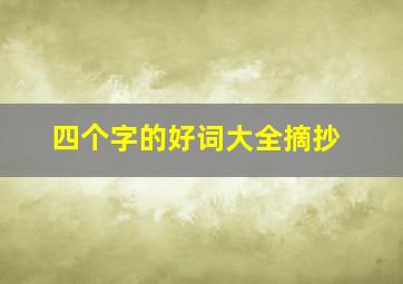 四个字的好词大全摘抄