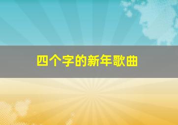 四个字的新年歌曲