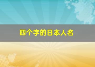 四个字的日本人名