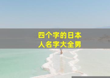 四个字的日本人名字大全男