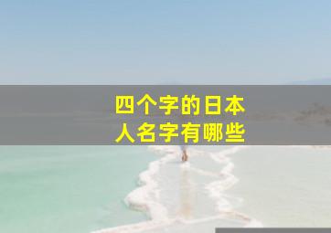 四个字的日本人名字有哪些