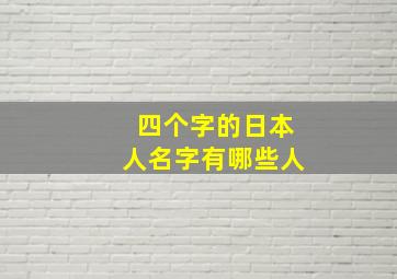 四个字的日本人名字有哪些人