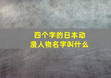 四个字的日本动漫人物名字叫什么