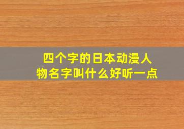 四个字的日本动漫人物名字叫什么好听一点