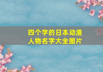 四个字的日本动漫人物名字大全图片