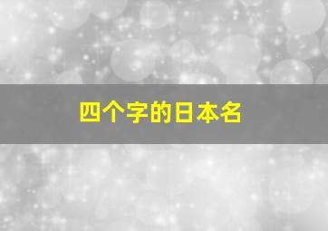 四个字的日本名