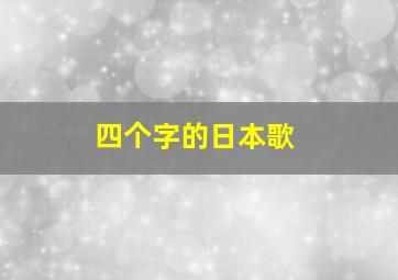 四个字的日本歌