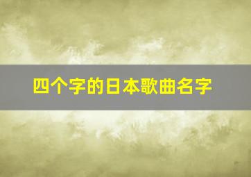 四个字的日本歌曲名字