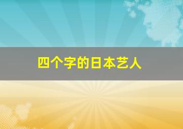 四个字的日本艺人