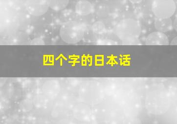 四个字的日本话