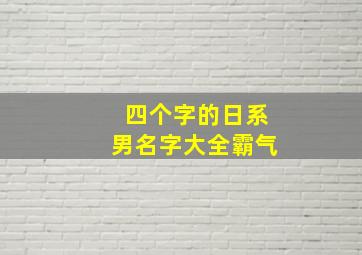 四个字的日系男名字大全霸气