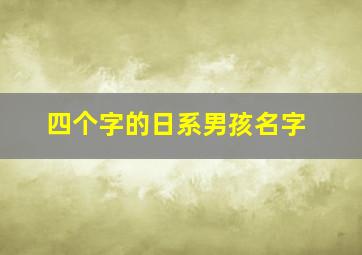 四个字的日系男孩名字