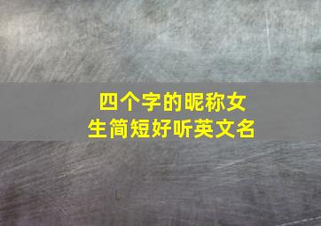 四个字的昵称女生简短好听英文名