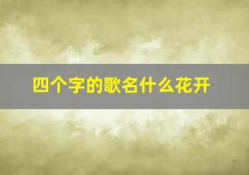 四个字的歌名什么花开