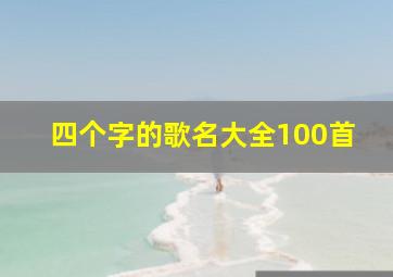 四个字的歌名大全100首