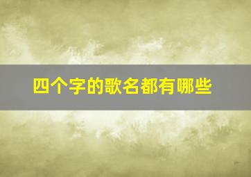 四个字的歌名都有哪些