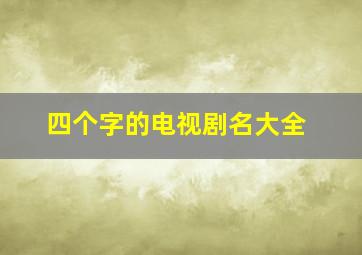 四个字的电视剧名大全