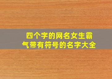 四个字的网名女生霸气带有符号的名字大全