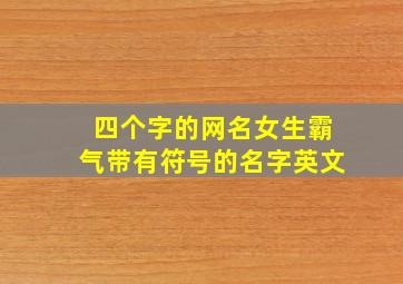 四个字的网名女生霸气带有符号的名字英文