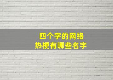 四个字的网络热梗有哪些名字